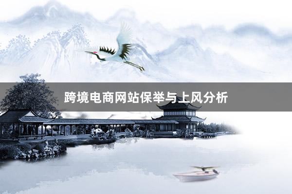跨境电商网站保举与上风分析
