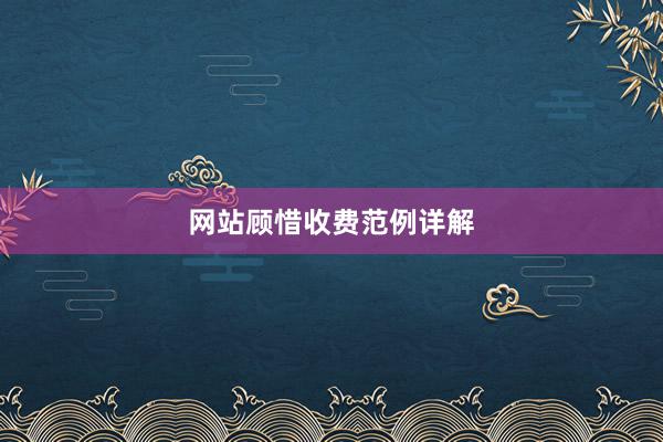 网站顾惜收费范例详解