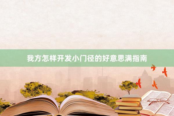 我方怎样开发小门径的好意思满指南
