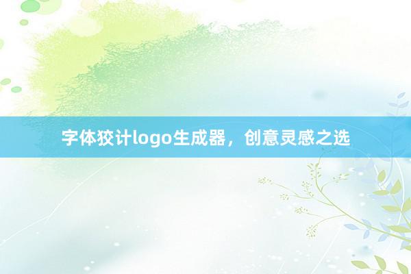 字体狡计logo生成器，创意灵感之选