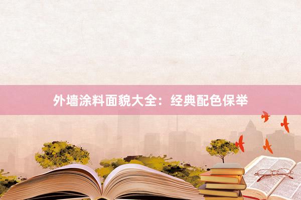 外墙涂料面貌大全：经典配色保举