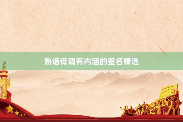 熟谙低调有内涵的签名精选