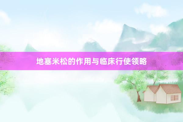地塞米松的作用与临床行使领略