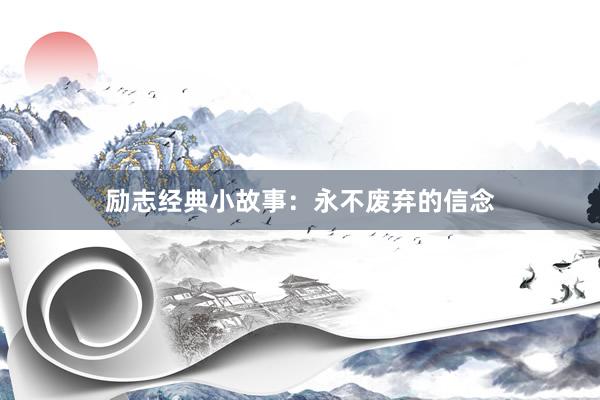 励志经典小故事：永不废弃的信念