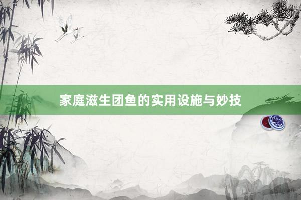 家庭滋生团鱼的实用设施与妙技
