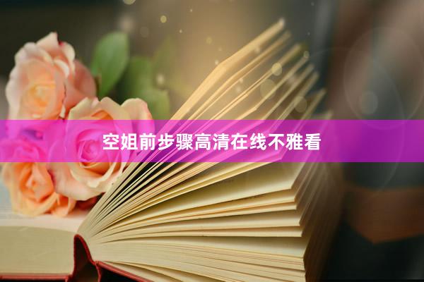 空姐前步骤高清在线不雅看