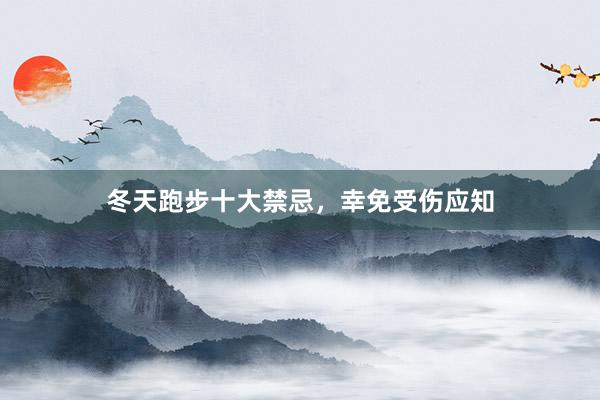 冬天跑步十大禁忌,幸免受伤应知