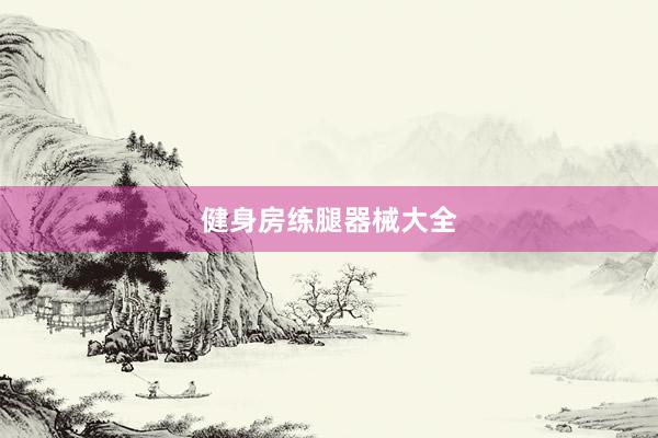 健身房练腿器械大全